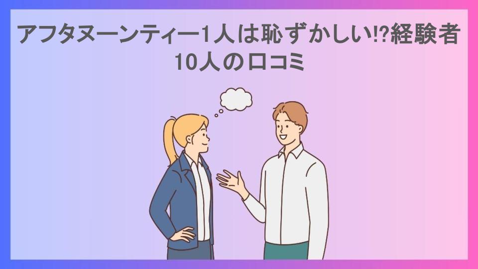 アフタヌーンティー1人は恥ずかしい!?経験者10人の口コミ